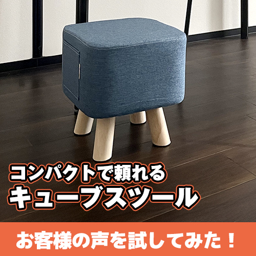 お客様の声を試してみた！コンパクトで頼れるキューブスツール