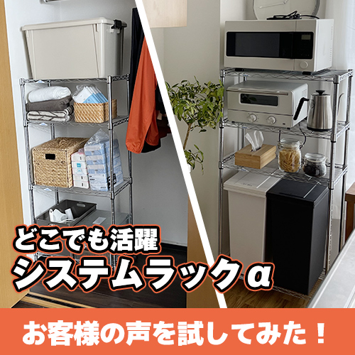 お客様の声を試してみた！どこでも活躍♪システムラックα