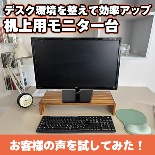 お客様の声を試してみた！机の上がスッキリ！「机上用モニター台」