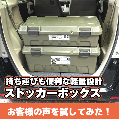 お客様の声を試してみた!用途いろいろストッカーボックス