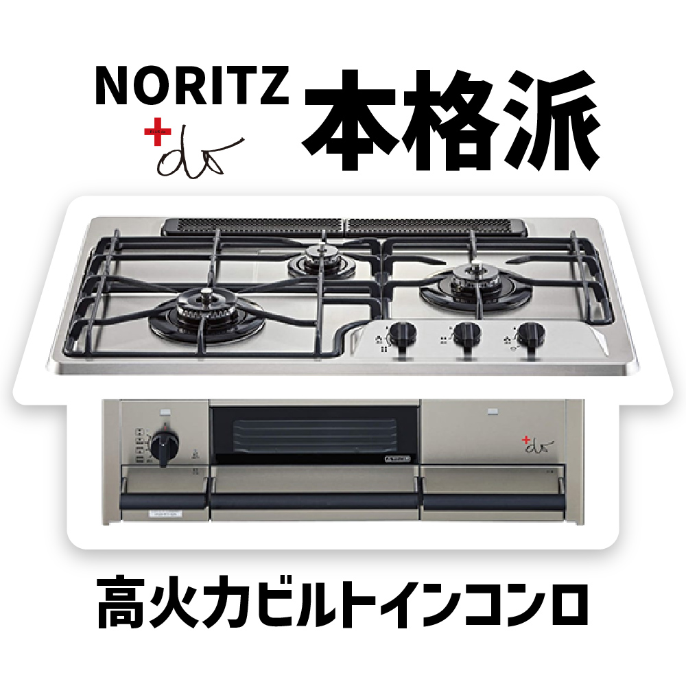 NORITZ +do(プラスドゥ) 高火力ビルトインコンロ