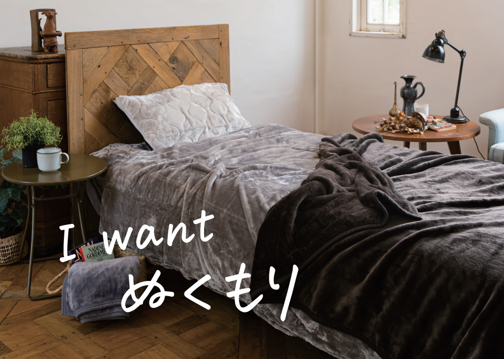 今週から寒くなります！あったか寝具で冬支度