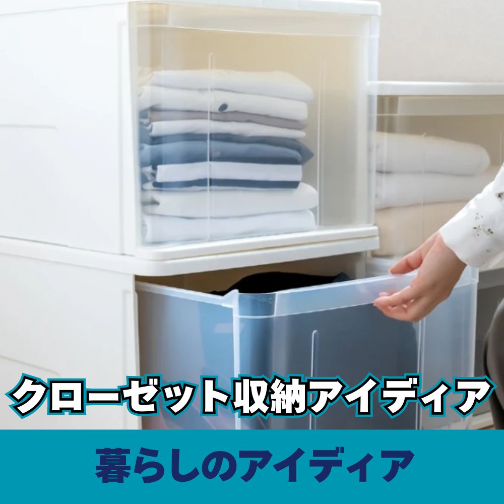 クローゼット収納アイデア｜縦収納・衣装ケース活用術