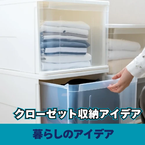 クローゼット収納アイデア|縦収納・衣装ケース活用術