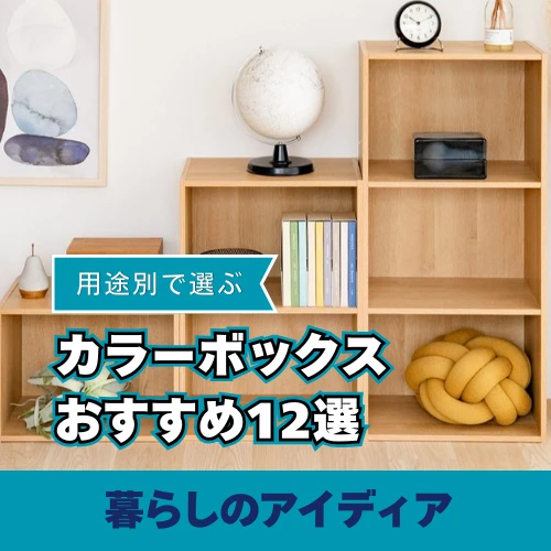 用途別で選ぶ カラーボックスのおすすめ12選