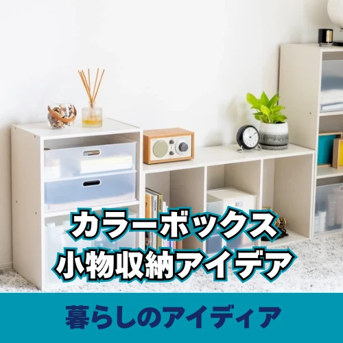 カラーボックスの小物収納アイデア｜小物をすっきり整理