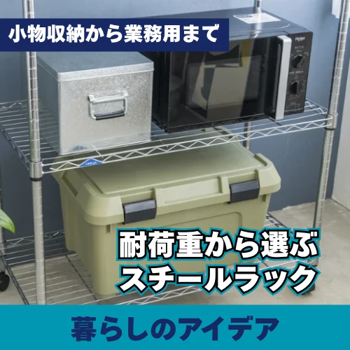 耐荷重から選ぶスチールラック|用途別おすすめ商品