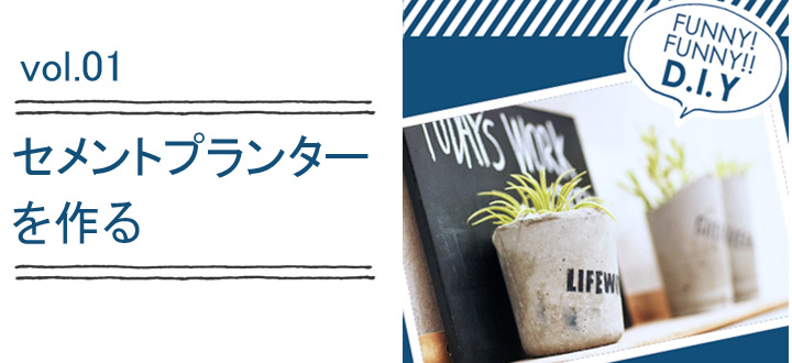 レシピvol.01 セメントプランター