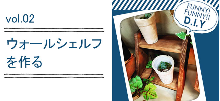 レシピvol.02 ウォールシェルフ