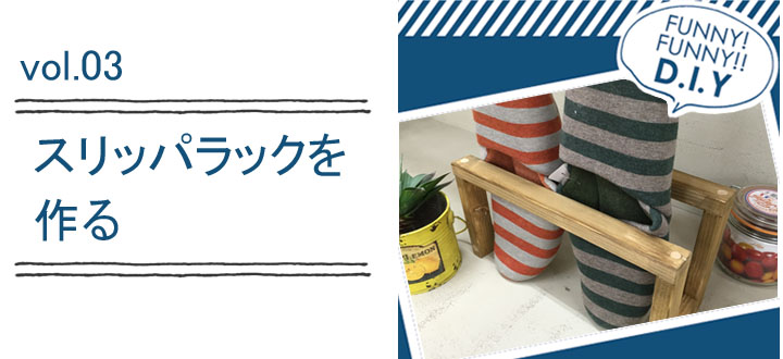 レシピvol.03 スリッパラック