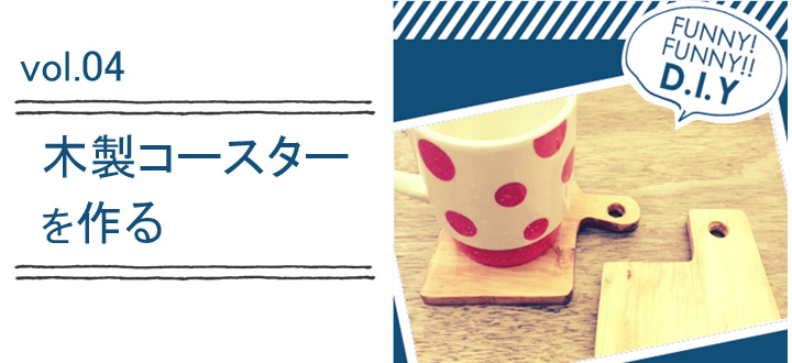 レシピvol.04 コースター