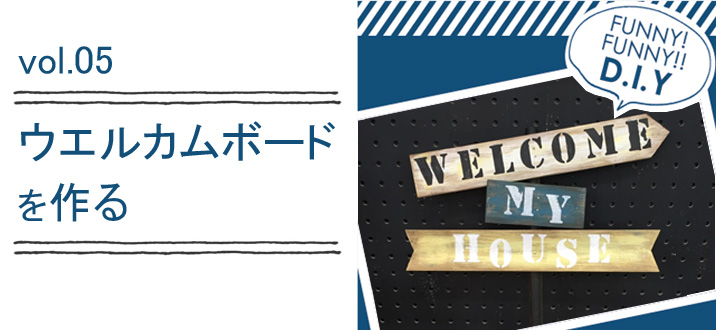 レシピvol.05 ウエルカムボード