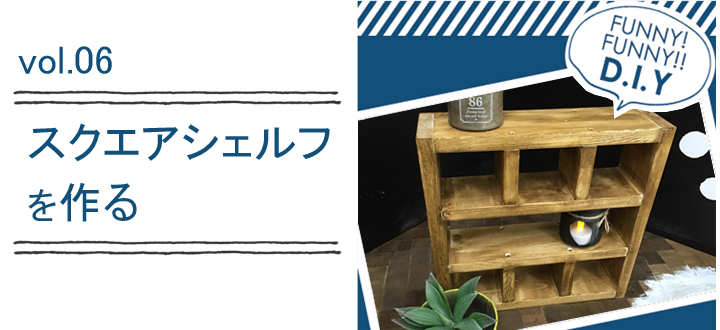 レシピvol.06 スクエアシェルフ
