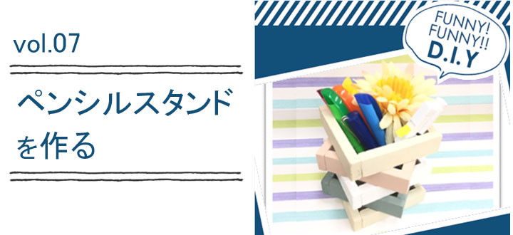 レシピvol.07 ペンシルスタンド