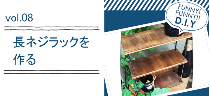 レシピvol.08 長ネジラック