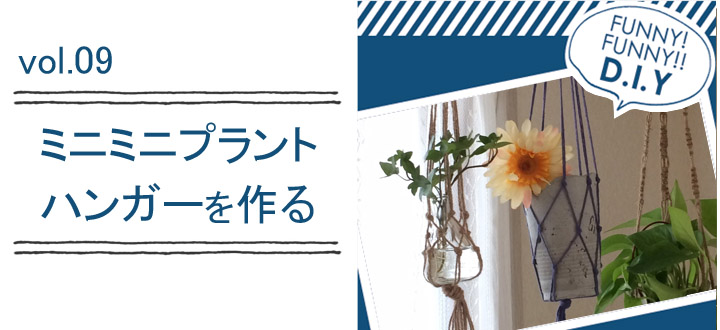 レシピvol.09 ミニミニプラントハンガー