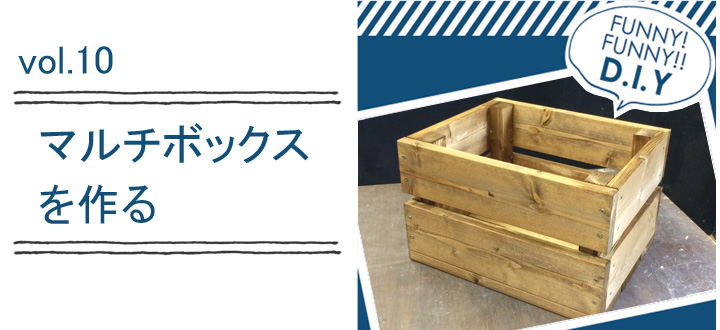 レシピvol.10 マルチボックス