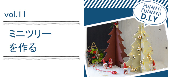 レシピvol.11 ミニツリー