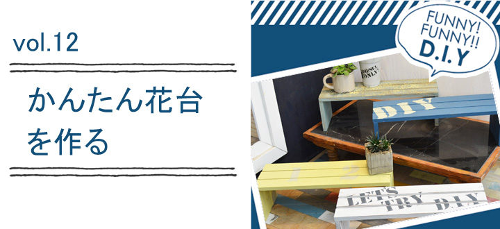 レシピvol.12 かんたん花台