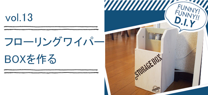 レシピvol.13 フローリングワイパー