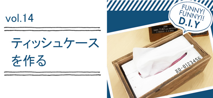 レシピvol.14 ティッシュケース