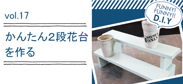 レシピvol.17 かんたん2段花台