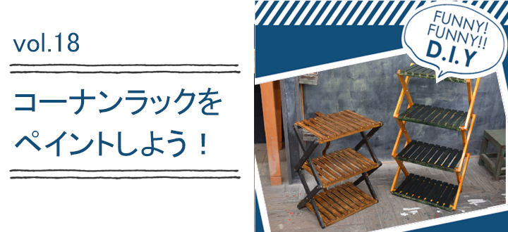 レシピvol.18 コーナンラックをペイントしよう!