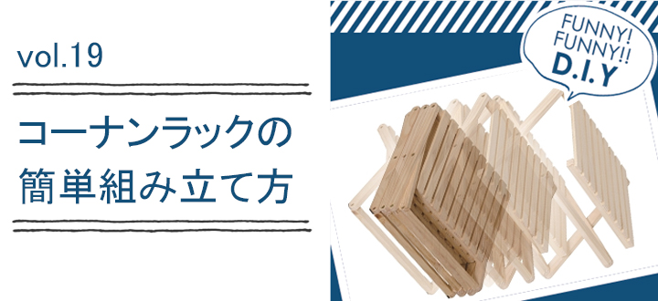 レシピvol.19 コーナンラックの簡単組み立て方!