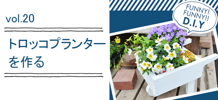 レシピvol.20 トロッコプランター