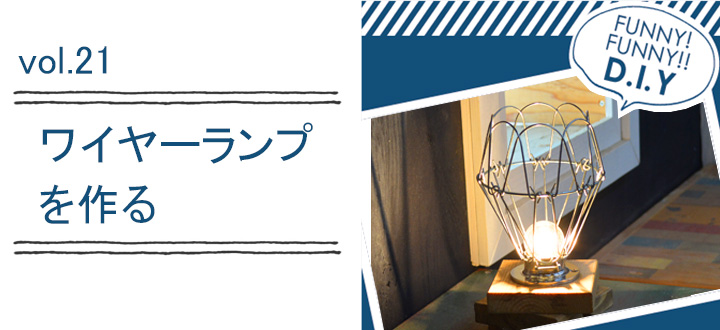 レシピvol.21 ワイヤーランプ