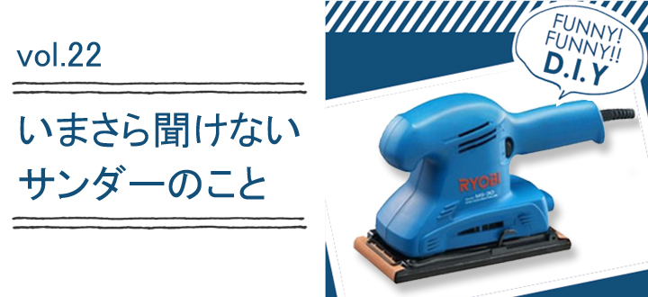 レシピvol.22 いまさら聞けないサンダー