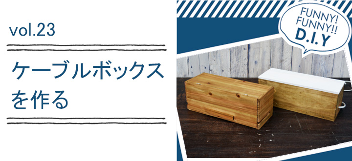 レシピvol.23 ケーブルボックス