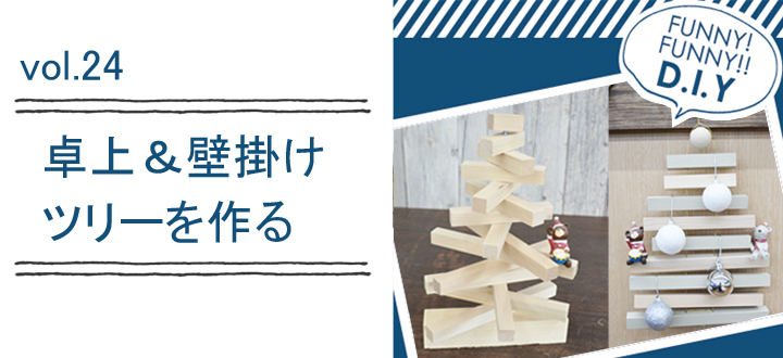 レシピvol.24 卓上&壁掛けツリーをつくる