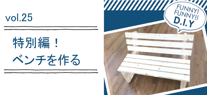 レシピvol.25 特別編!ベンチをつくる~前編~