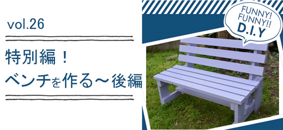 レシピvol.26 特別編！ベンチをつくる～後編～