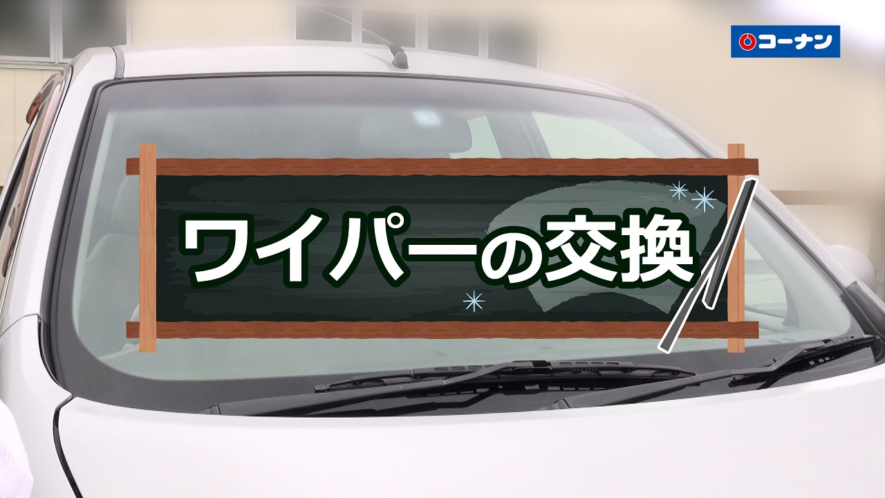 ワイパーの交換【カーライフ】