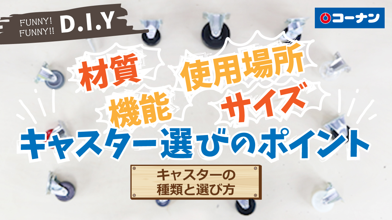 キャスターの種類と選び方【DIY】