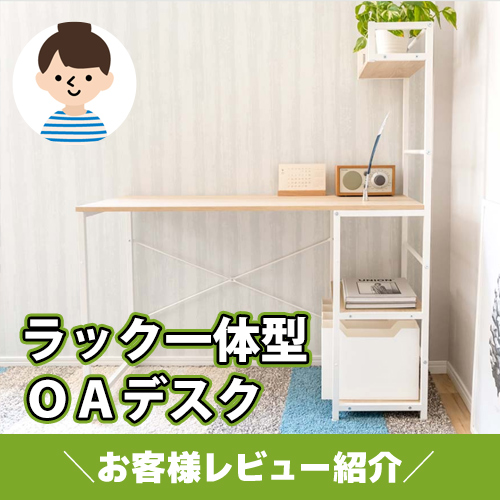 ワークスペースにおすすめ！ラック一体型 ＯＡデスク