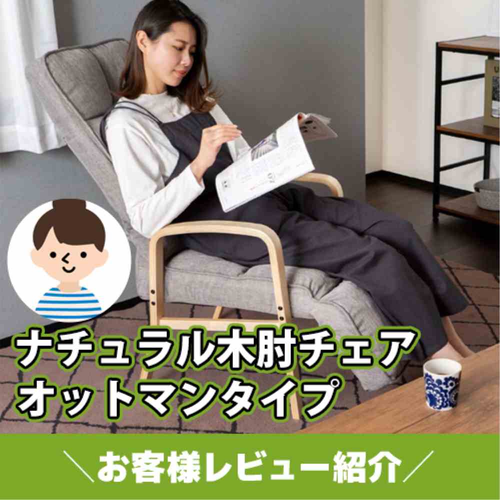 【お客様レビュー紹介】ゆったりリラックス♪ナチュラル木肘チェア　オットマンタイプ