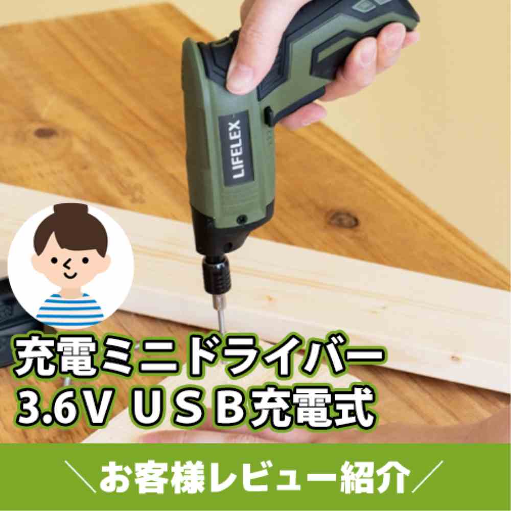 【お客様レビュー紹介】DIYや組み立てに◎!USB充電式ミニドライバー