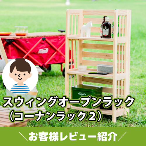 【お客様レビュー紹介】アンバサダーさん大絶賛!スウィングオープンラック