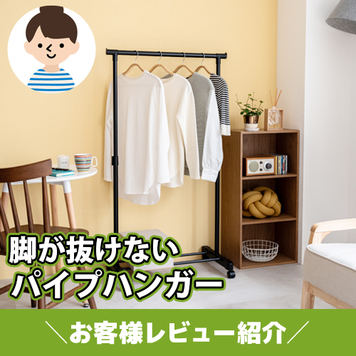 【お客様レビュー紹介】お手頃価格!なのにスタイリッシュ 脚が抜けないパイプハンガー