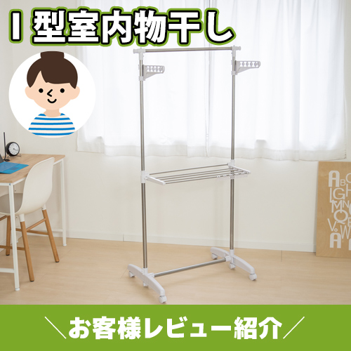 【お客様レビュー紹介】洗濯物に合わせて調節OK!I型室内物干し