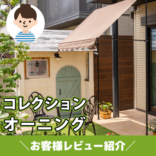 【お客様レビュー紹介】突っ張り式で取りつけ簡単!コレクションオーニング