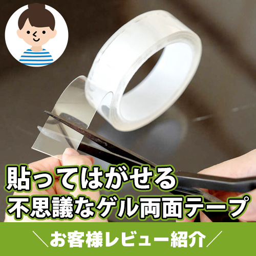【お客様レビュー紹介】使い方無限大!貼ってはがせる不思議なゲル両面テープ