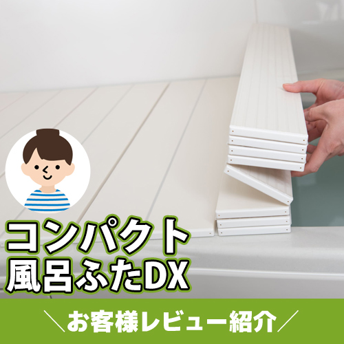 【お客様レビュー紹介】折り重ねてたためる！コンパクト風呂ふた