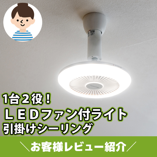 【お客様レビュー紹介】1台２役！ＬＥＤファン付ライト 引掛けシーリング