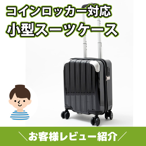 【お客様レビュー紹介】1泊旅行やお出かけに便利！小型スーツケース