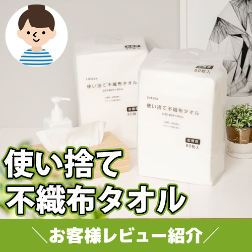 【お客様レビュー紹介】繰り返し使えて気軽にポイ！不織布タオル