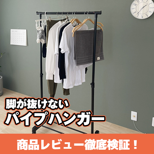 お客様の声を試してみた！脚が抜けないパイプハンガー